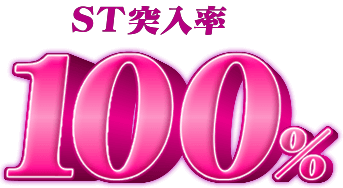 ST突入率 100%