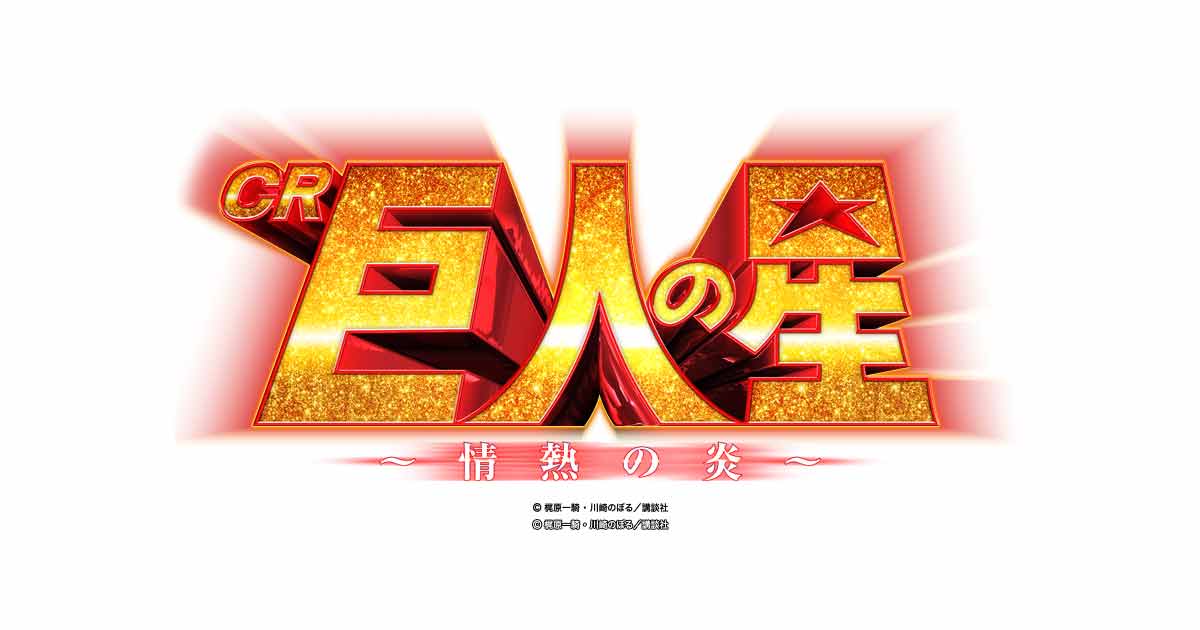 サンセイR&D|CR 巨人の星〜情熱の炎〜 サンセイR&D|CR 巨人の星〜情熱の炎〜