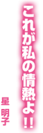 星明子「これが私の情熱よ！！」