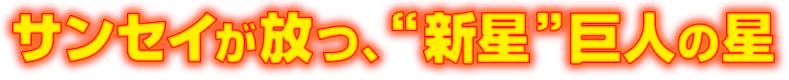 サンセイが放つ、“新生”巨人の星