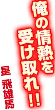 星飛雄馬「俺の情熱を受け取れ！！」