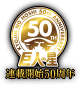 巨人の星連載開始50周年