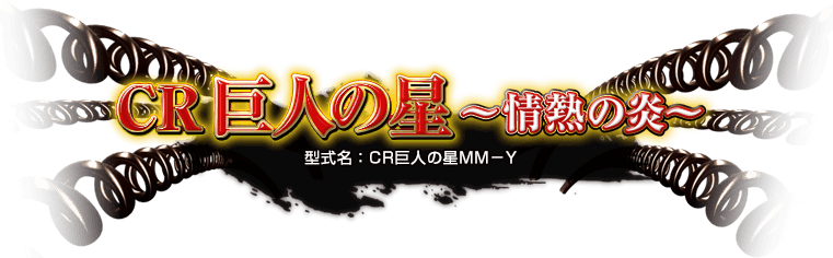 CR巨人の星〜情熱の炎〜（型式名：CR巨人の星 MM-Y