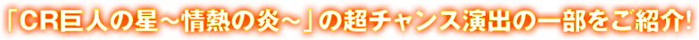 「CR巨人の星〜情熱の炎〜」の超チャンス演出の一部をご紹介！