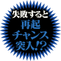 失敗すると再起チャンス突入!?