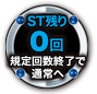 ST残り0回（規定回数終了で通常へ）