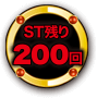 ST残り200回