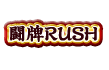 闘牌RUSH