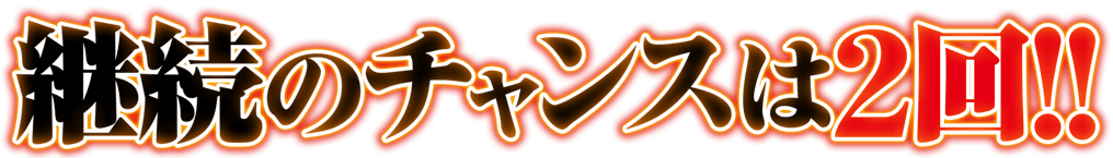 継続のチャンスは2回!!