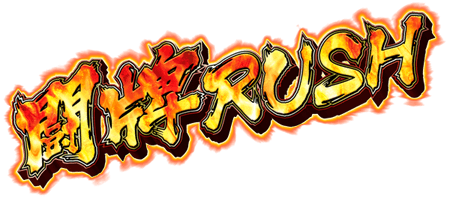 闘牌RUSH