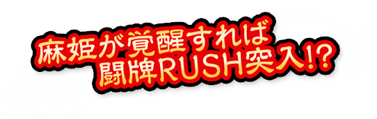 麻姫が覚醒すれば闘牌RUSH突入!?