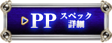 PP スペック詳細