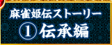 麻雀姫伝ストーリー1：伝承編