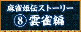 麻雀姫伝ストーリー8：雲雀編