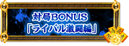 対局BONUS「ライバル激闘編」