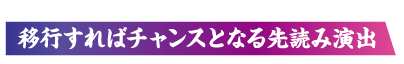 移行すればチャンスとなる先読み演出