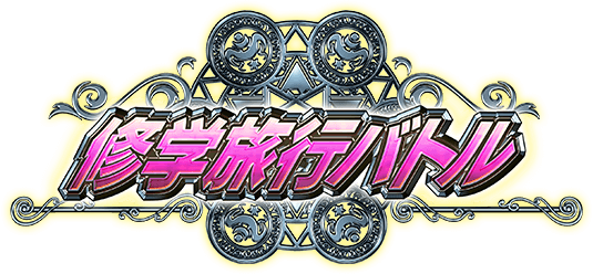 修学旅行バトル