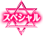 スペシャル