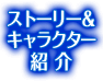 ストーリー＆キャラクター紹介