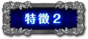 特徴2