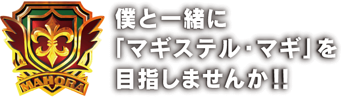 僕と一緒に「マギステル・マギ」を目指しませんか！！