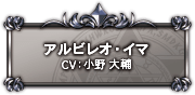 アルビレオ・イマ CV:小野大輔