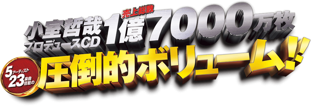 小室哲哉プロデュースCD売上総数1億7000万枚。5アーティスト23楽曲搭載の圧倒的ボリューム！！