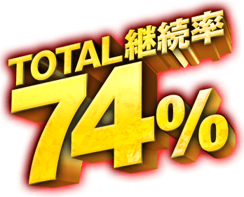 TOTAL継続率74%