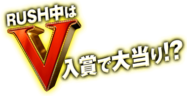 V入賞で大当り!?