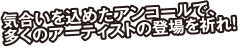 気合を込めたアンk−流で多くのアーティストの登場を祈れ！