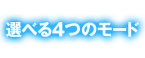 選べる4つのモード