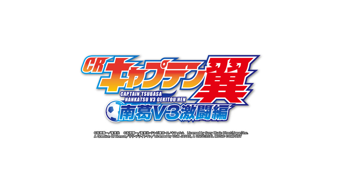 CRAキャプテン翼UU-Y 〔パチンコ実機〕 CRAキャプテン翼UU-Y キャプテン翼・パチンコ・保留・演出・信頼