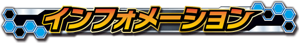インフォメーション