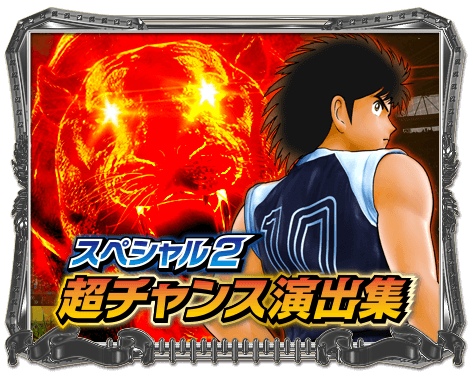 スペシャル2 超チャンス演出集