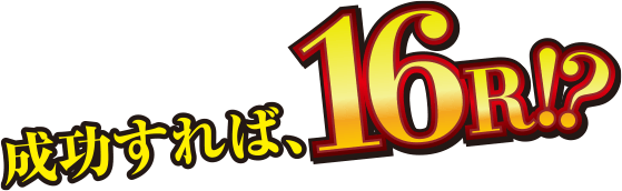 成功すれば、16R!?