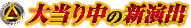 大当り中の新演出