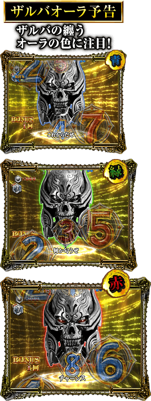 ザルバオーラ予告（ザルバの纏うオーラの色に注目）
