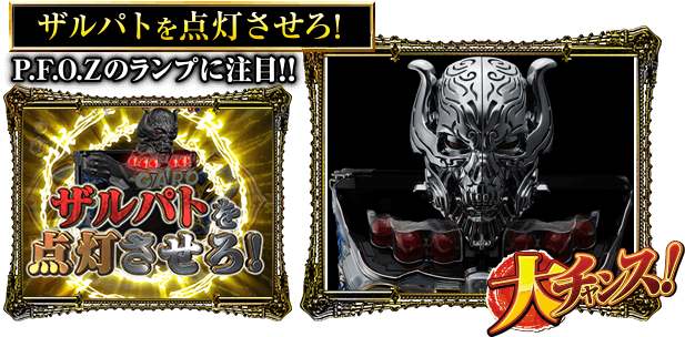 ザルパトを点灯させろ！（P.F.O.Zのランプの色に注目!!）