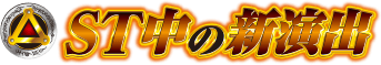 ST中の新演出