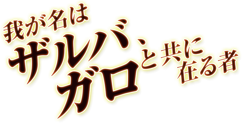 我が名はザルバ、ガロと共に在る者