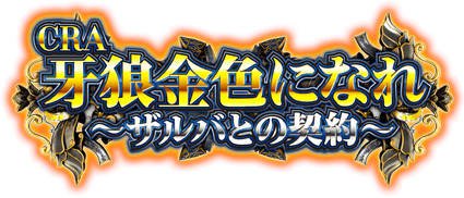 Cra牙狼金色になれ ザルバとの契約