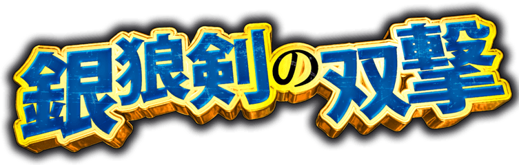 銀狼剣の双撃