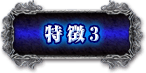 特徴3