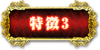 特徴3