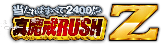 当たればすべて2400!? 真魔戒RUSHZ