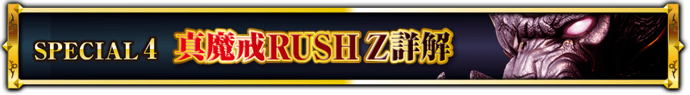 SPECIAL 4 真魔戒RUSH Z詳解