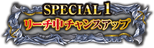 SPECIAL 1 リーチ中チャンスアップ