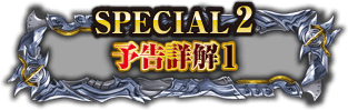 SPECIAL 2 予告詳解1