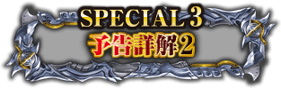 SPECIAL 3 予告詳解2