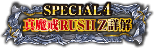 SPECIAL 4 真魔戒RUSH Z詳解